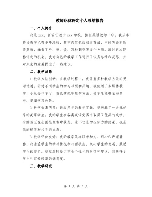 教师职称评定个人总结报告