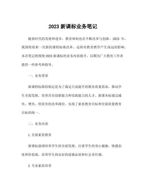 2023新课标业务笔记