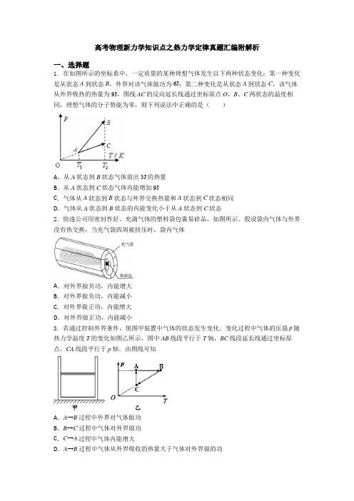 高考物理新力学知识点之热力学定律真题汇编附解析