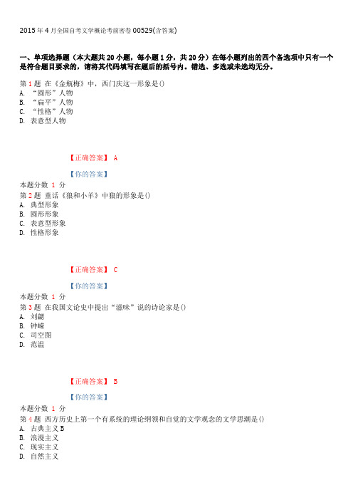 2015年4月全国自考文学概论考前密卷00529(含答案)