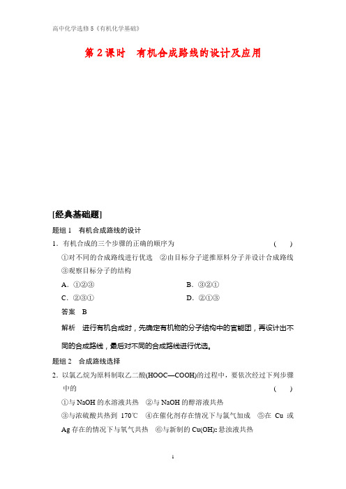 《有机化学基础》课时作业2：3.1.2有机合成路线的设计及应用