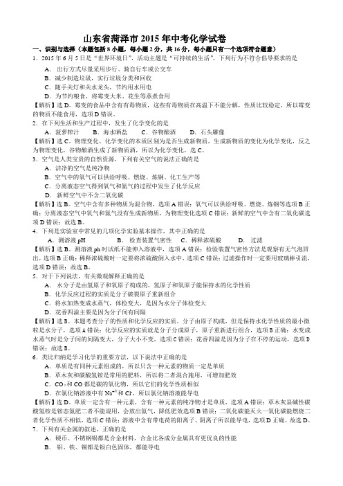 2015年山东省菏泽市中考化学试题(word版,含解析)