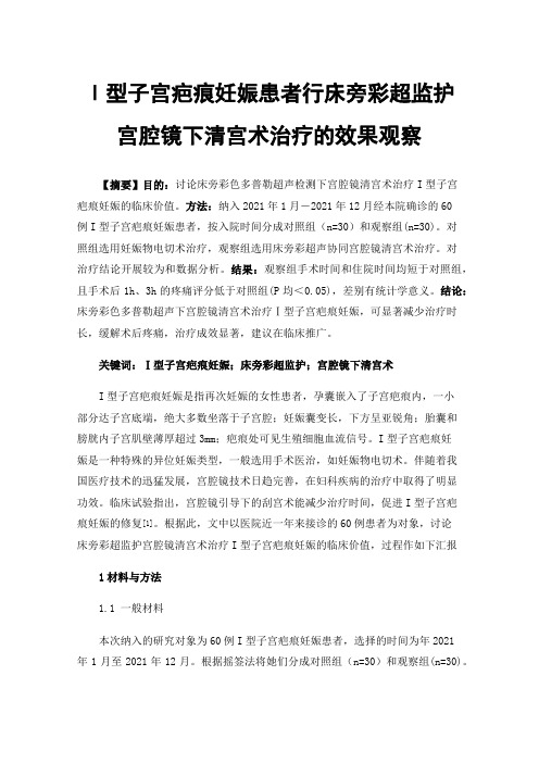 Ⅰ型子宫疤痕妊娠患者行床旁彩超监护宫腔镜下清宫术治疗的效果观察