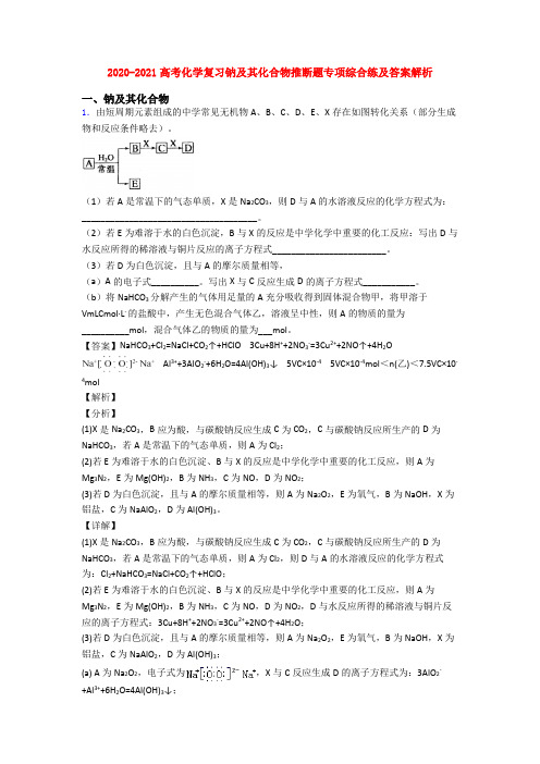2020-2021高考化学复习钠及其化合物推断题专项综合练及答案解析
