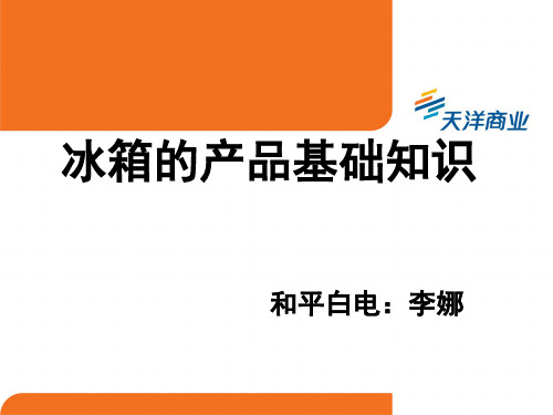 冰箱洗衣机培训资料