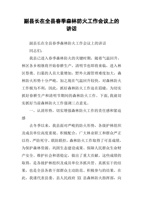 副县长在全县春季森林防火工作会议上的讲话_3