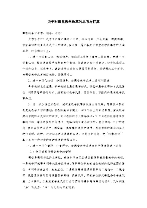 关于对课堂教学改革的思考与打算