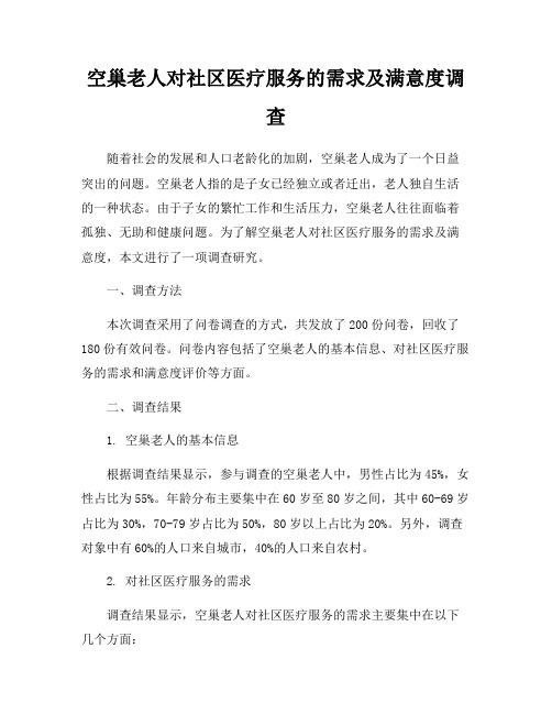 空巢老人对社区医疗服务的需求及满意度调查