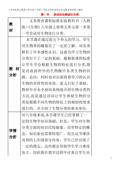 八年级生物上册第六单元第一章第一节尝试对生物进行分类教案