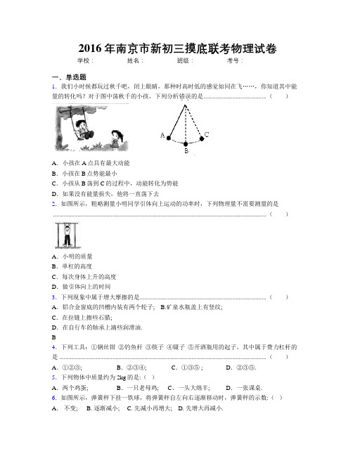 2016年南京市新初三摸底联考物理试卷