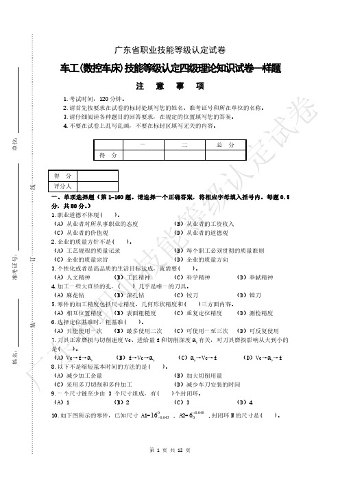 广东省职业技能等级认定试卷 题库 车工- 数控车床 - 四级理论考核样题