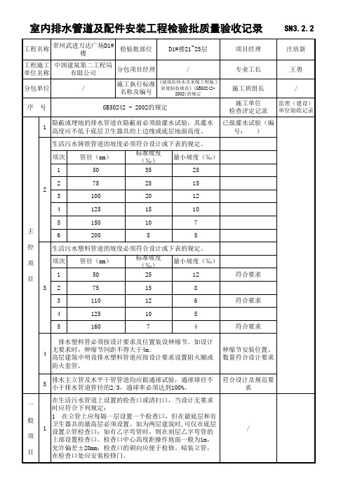 5、21~25层室内排水管道及配件安装工程检验批质量验收记录