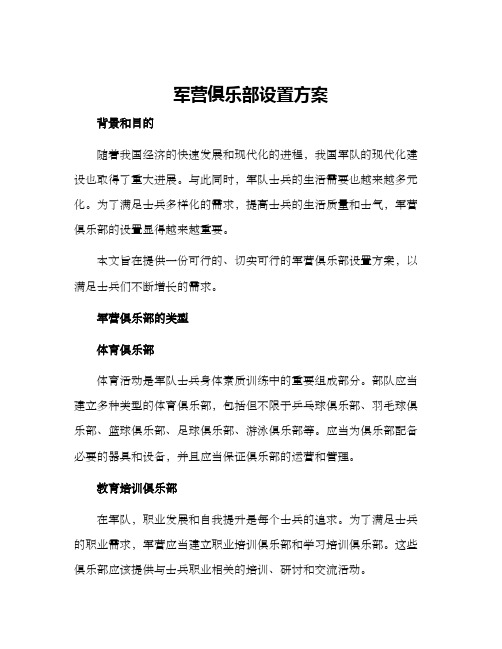 军营俱乐部设置方案