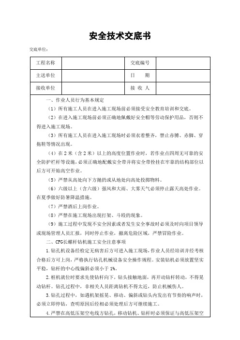 锚杆桩安全技术交底