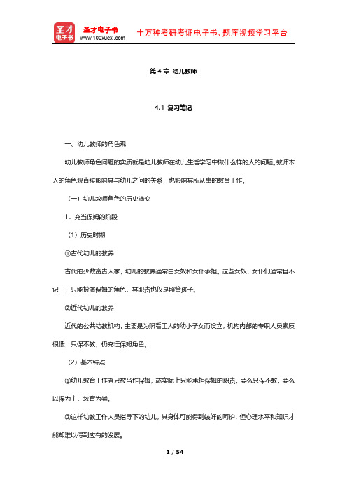 蔡迎旗《学前教育概论》笔记及习题(幼儿教师)【圣才出品】