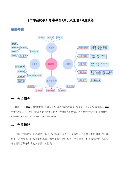 《白洋淀纪事》-初中语文名著导读之思维导图+知识点汇总+考点速记+习题演练(原卷版)