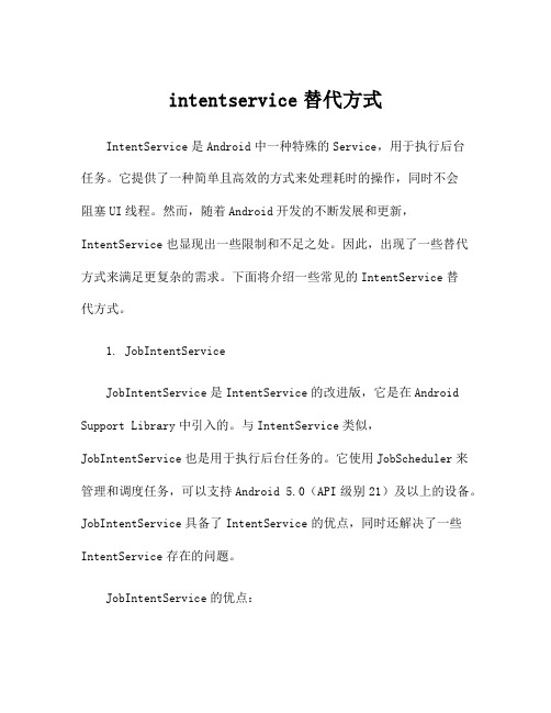 intentservice替代方式