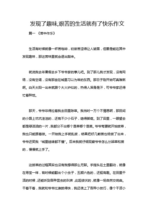 发现了趣味,艰苦的生活就有了快乐作文