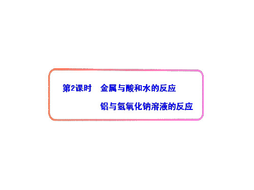 中学化学教学设计-高一化学第三章 金属的化学性质第二课时(金属与酸和水的反应、铝与氢氧化钠溶液的反应)