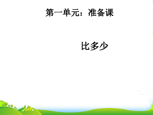 人教版一年级数学上册《比多少》优质课课件