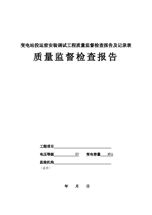 变电站投运前安装调试工程质量监督检查报告及记录表