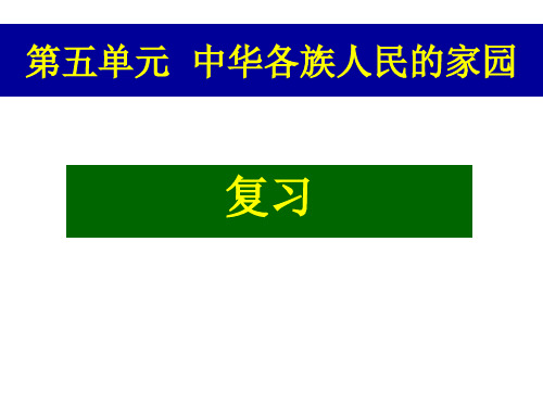 历史社会七年级下册第五单元复习