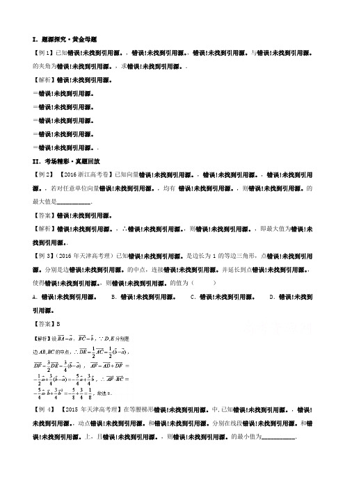 高考100题平面向量：专题六 平面向量的数量积问题