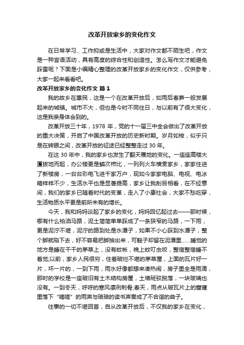 改革开放家乡的变化作文（精选15篇）