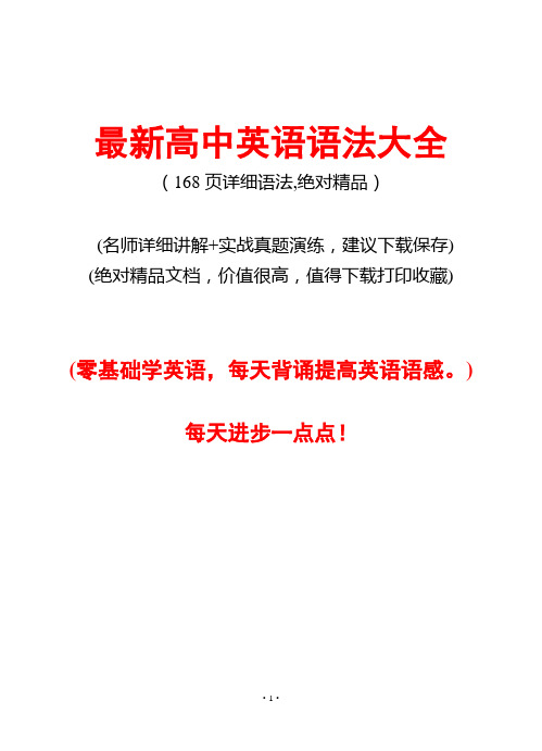 2019年高中英语语法总结大全(168页)