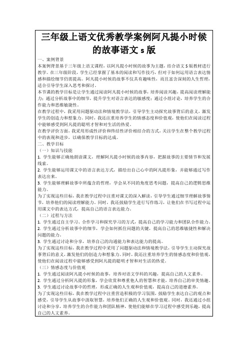 三年级上语文优秀教学案例阿凡提小时候的故事语文s版