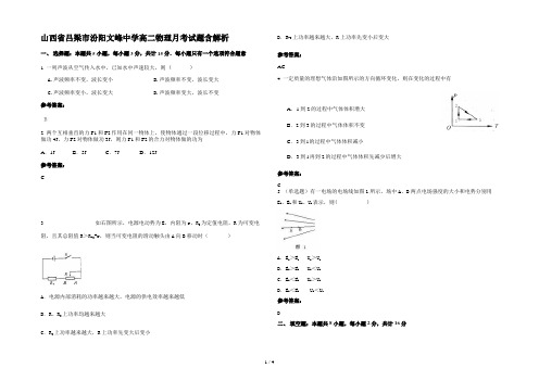 山西省吕梁市汾阳文峰中学高二物理月考试题含解析