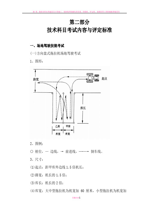 拖拉机驾驶员技术科目考试内容与评定标准