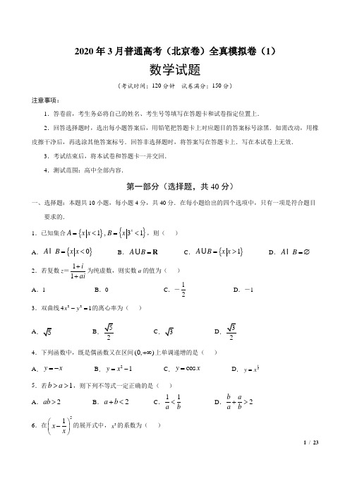 2020年3月普通高考(北京卷)全真模拟卷(1)数学试题(word版)含参考答案