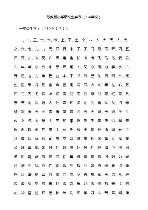 苏教版小学语文生字表 (1-6年级)