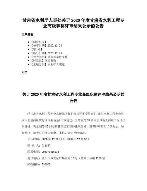 甘肃省水利厅人事处关于2020年度甘肃省水利工程专业高级职称评审结果公示的公告