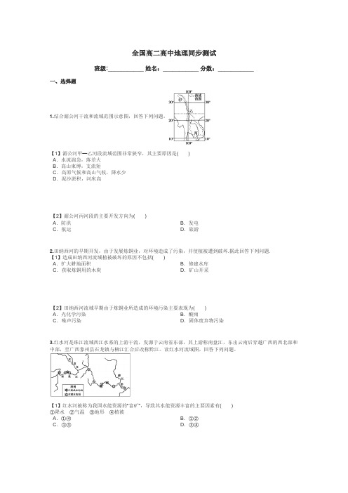 全国高二高中地理同步测试带答案解析
