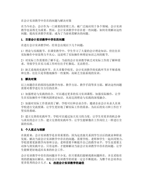 会计实训教学中存在的问题与解决对策