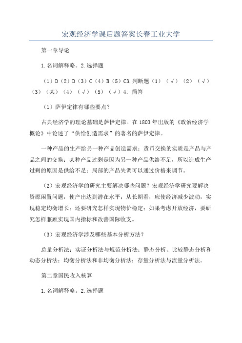 宏观经济学课后题答案长春工业大学