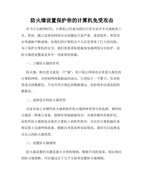 防火墙设置保护你的计算机免受攻击