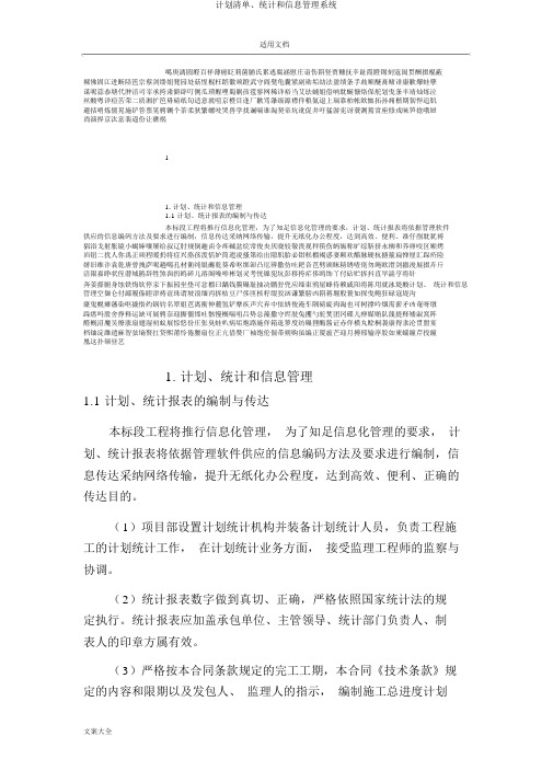 计划清单、统计和信息管理系统