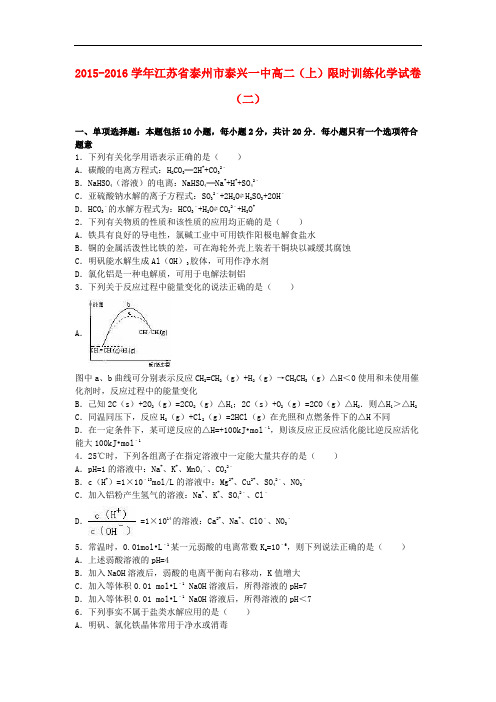 江苏省泰州市泰兴一中高二化学上学期限时训练试卷(二)(含解析)