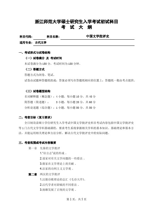 浙江师范大学930中国文学批评史2020年考研专业课初试大纲