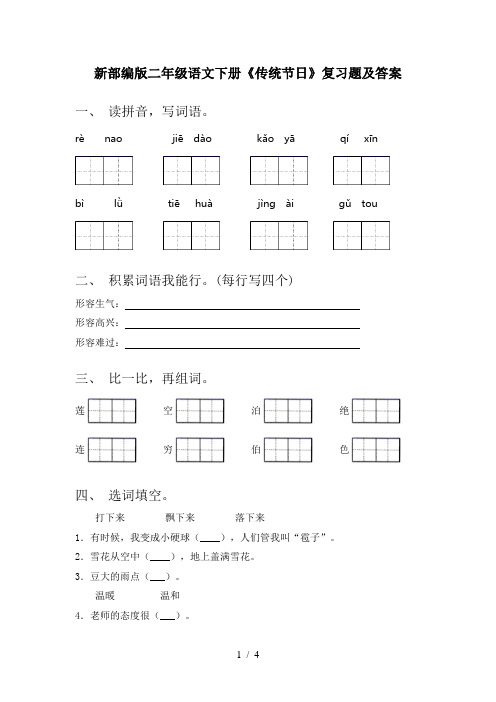 新部编版二年级语文下册《传统节日》复习题及答案