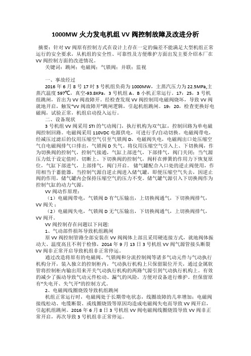 1000MW火力发电机组VV阀控制故障及改进分析