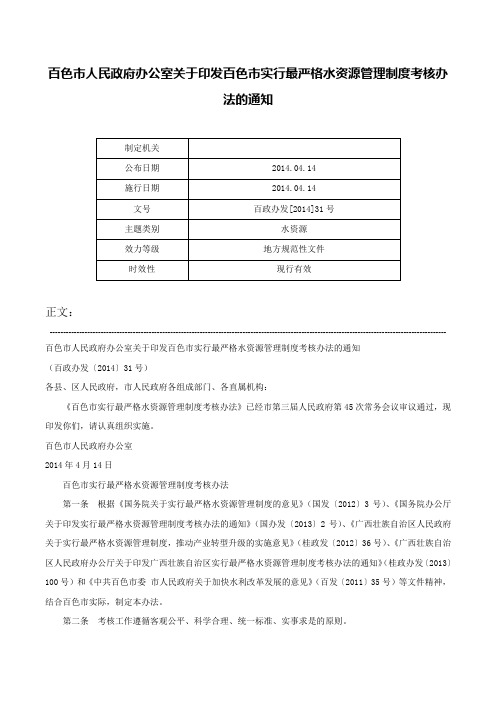 百色市人民政府办公室关于印发百色市实行最严格水资源管理制度考核办法的通知-百政办发[2014]31号