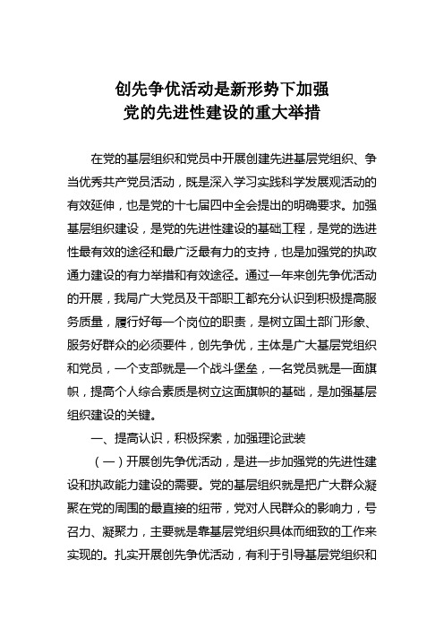 创先争优活动是新形势下加强党的先进性建设的重大举措