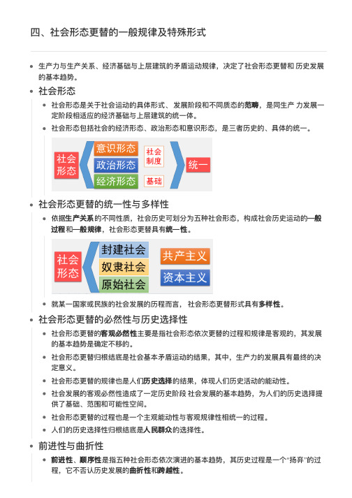 马原第三章第四节、社会形态更替的一般规律及特殊形式