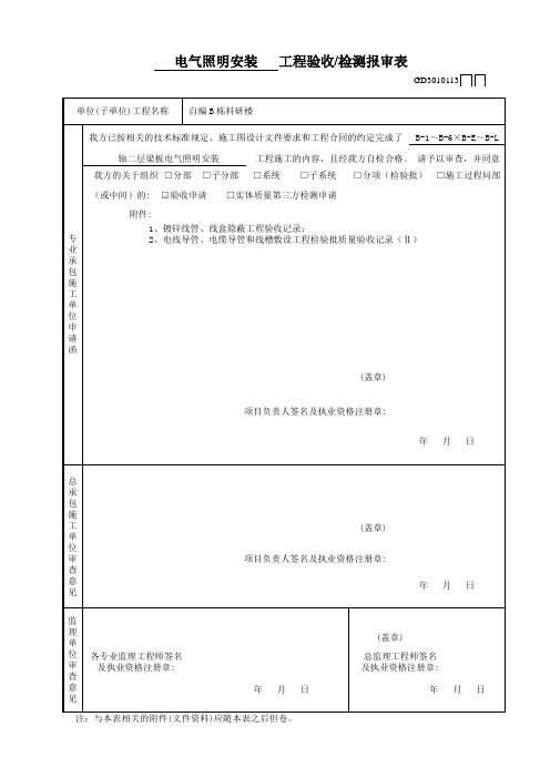 电气照明安装工程验收—检测报审表GD3010113.xls