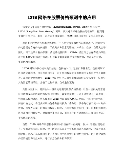 LSTM网络在股票价格预测中的应用