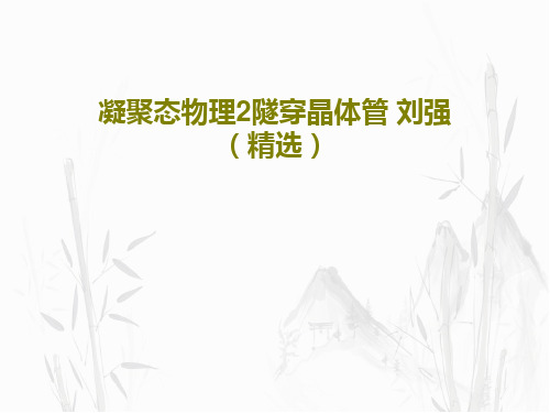 凝聚态物理2隧穿晶体管 刘强(精选)PPT文档15页